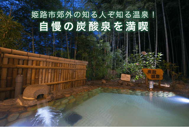 姫路市休養センター こうでら温泉竹取の湯 香寺荘 公式サイト